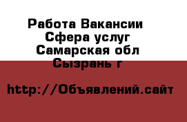 Работа Вакансии - Сфера услуг. Самарская обл.,Сызрань г.